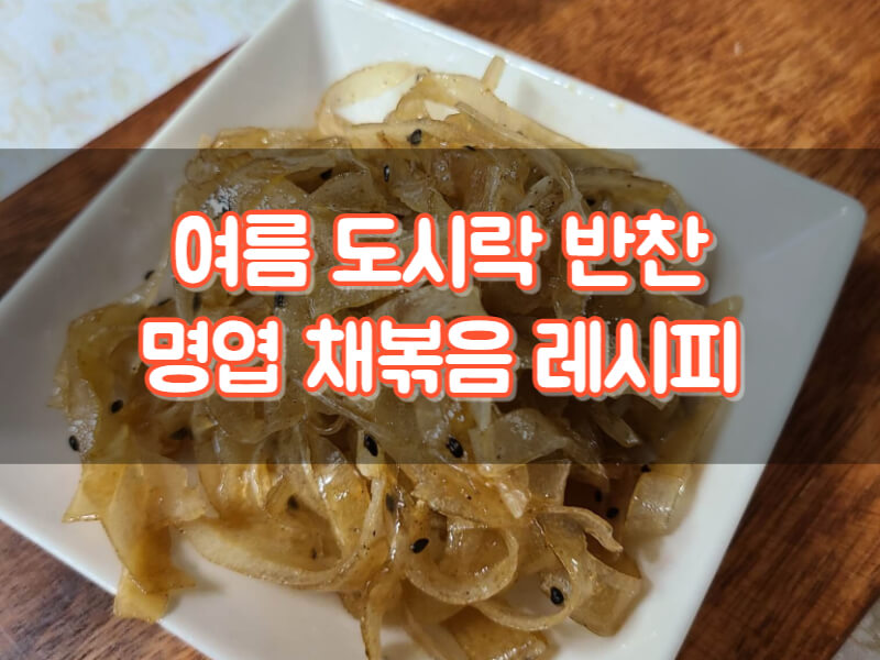 여름도시락반찬 명엽채 볶음 만드는 법 수제반찬 명엽채 효능 칼로리