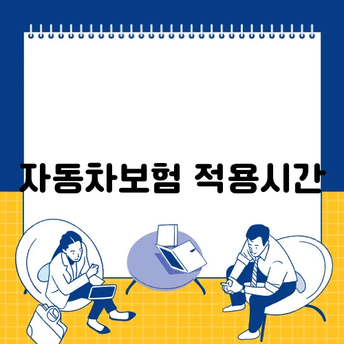 자동차보험 적용시간