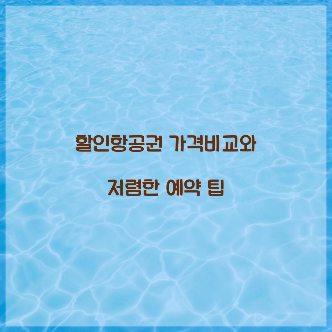 할인항공권 가격비교