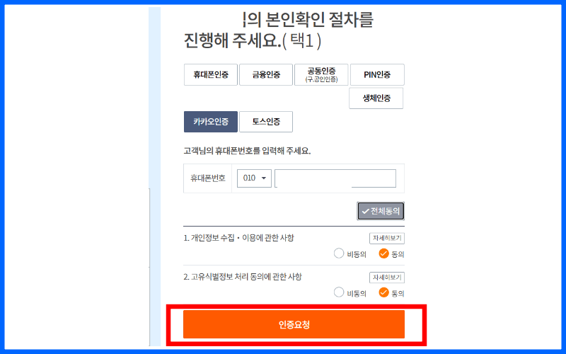 본인확인-절차-인증요청