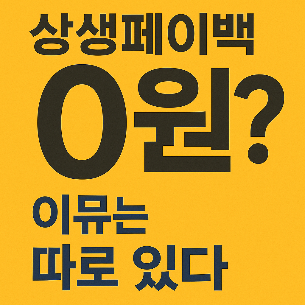 상생페이백 0원