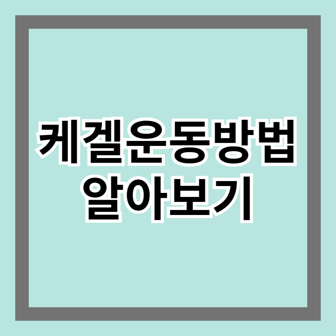 케겔운동방법 알아보기 - 꼭 해야하는 운동