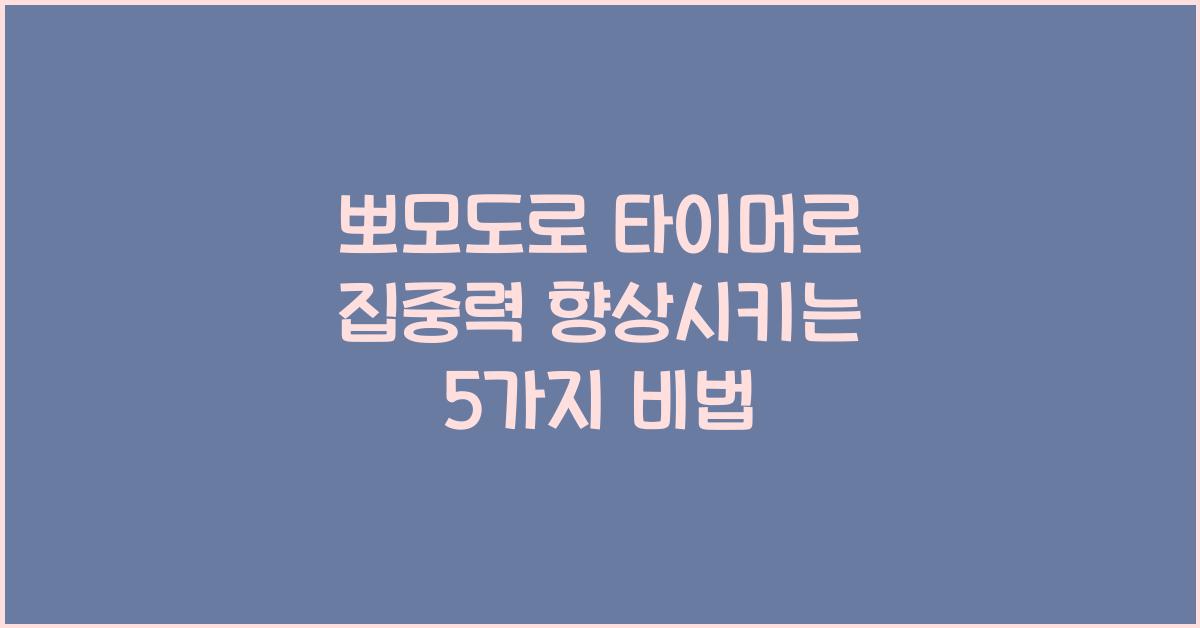 뽀모도로 타이머