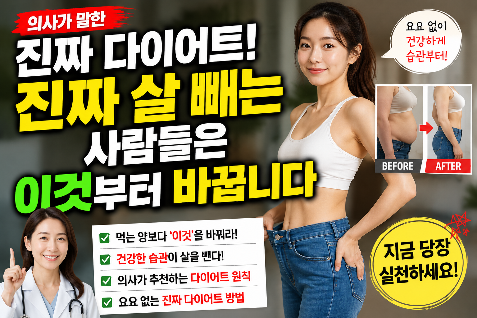 의사가 말한 진짜 다이어트, 진짜 살 빼는 사람들은 이것부터 바꿉니다