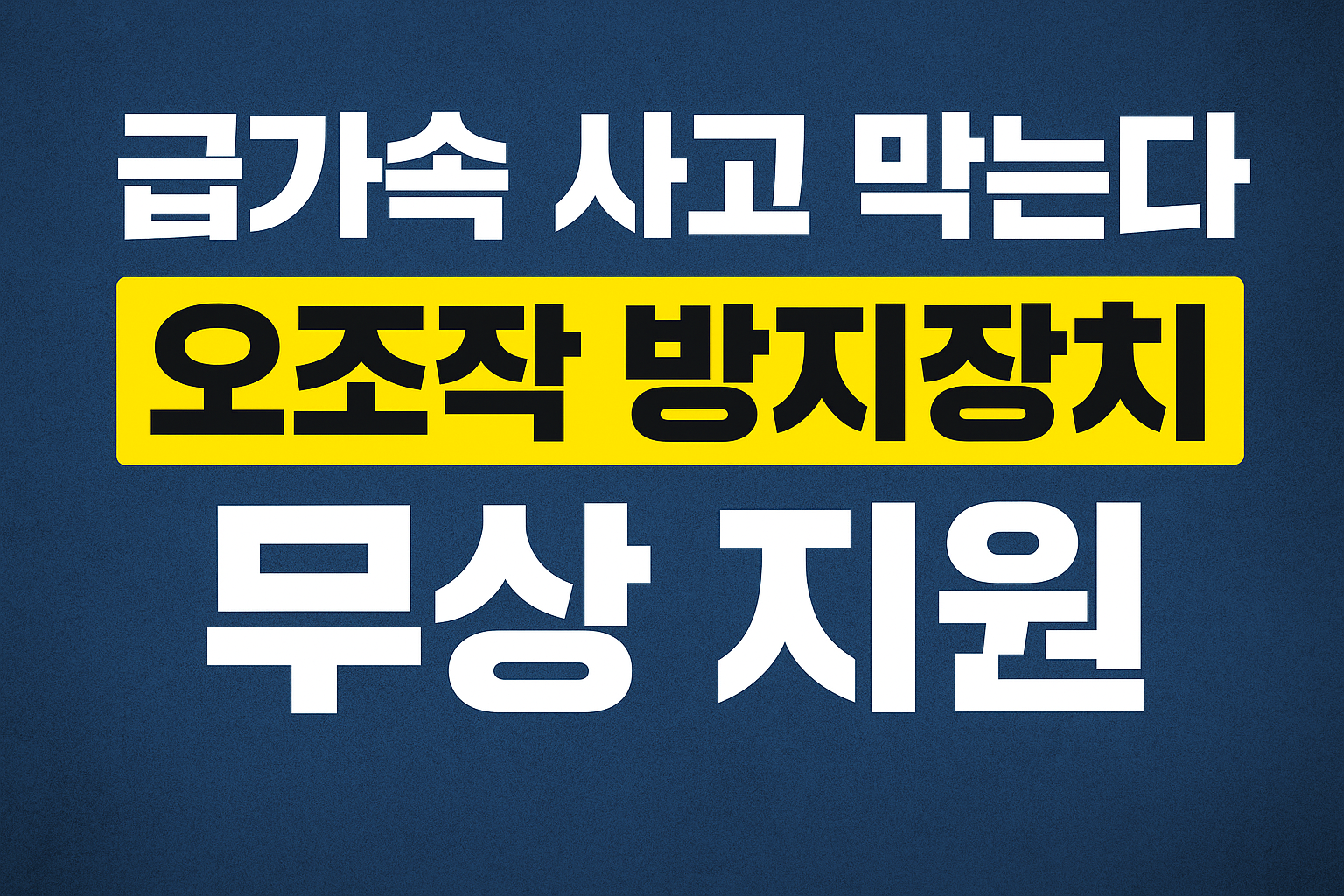 급가속 사고 막는다…정부 ‘오조작 방지장치’ 무상 지원 본격화