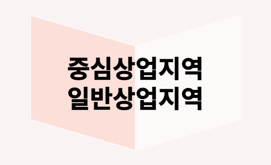 용도지역-중심상업지역