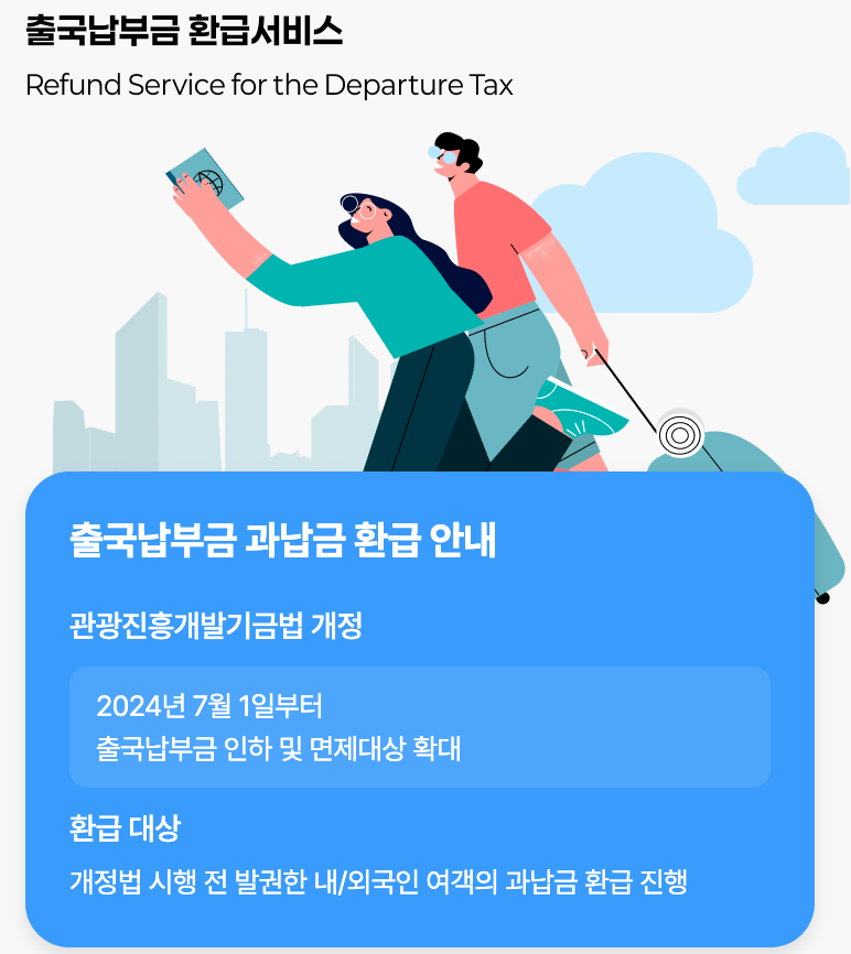 출국납부금 과납금 환급