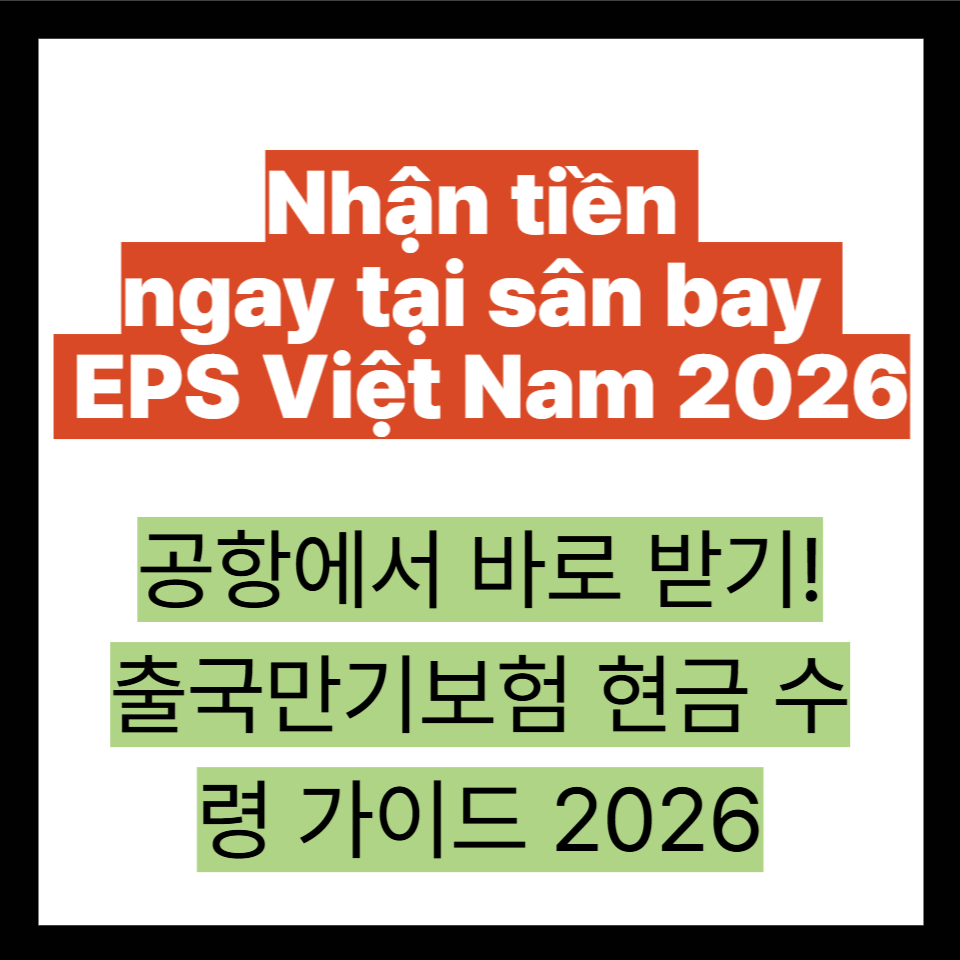 출국만기보험 공항 수령 가이드