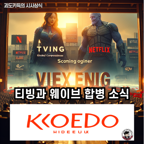 티빙과_웨이브_합병_소식_사진