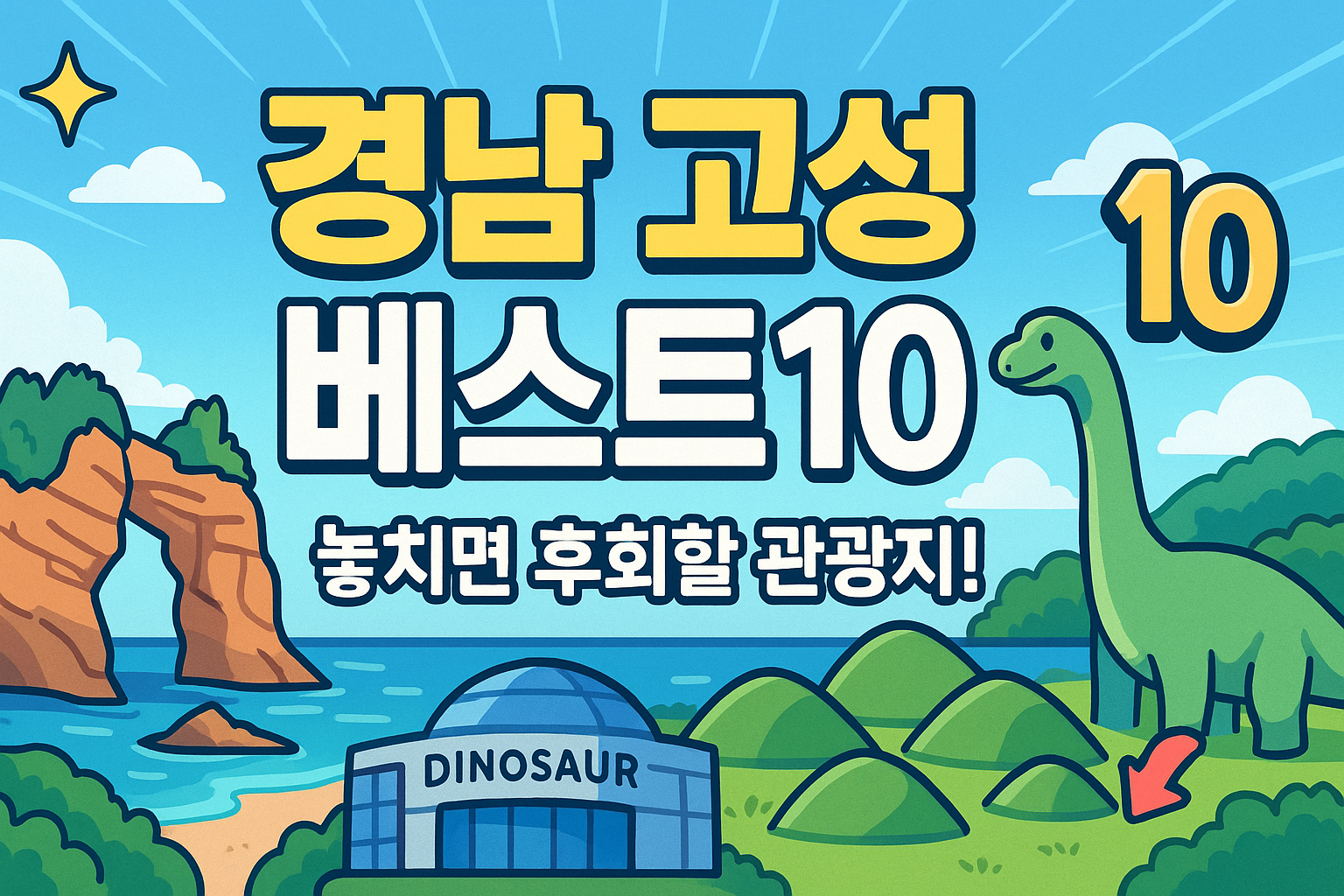 경남 고성 가볼만한곳 베스트10