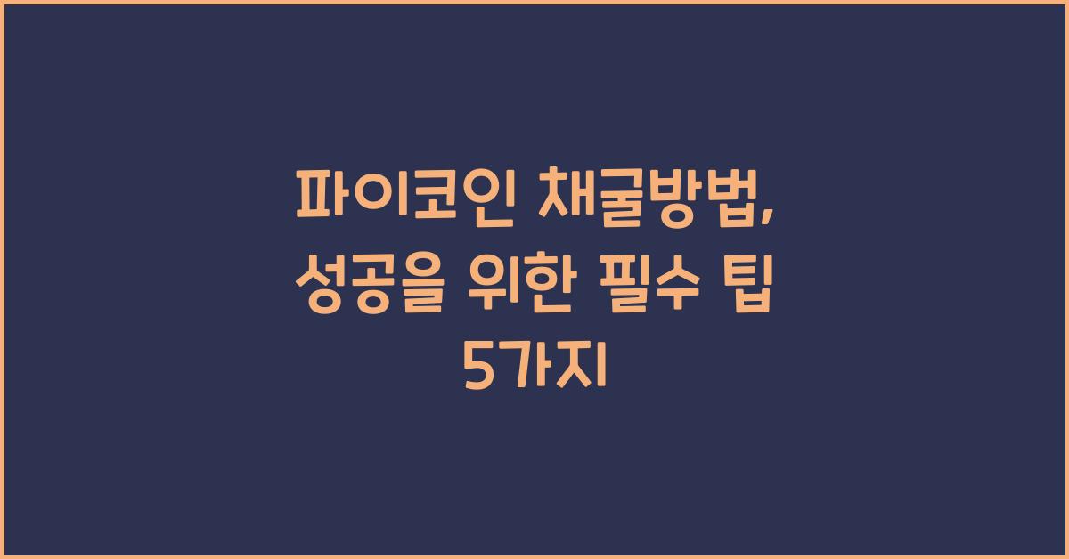 파이코인 채굴방법