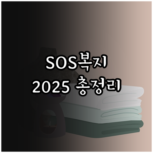 인천시 2025 SOS 긴급복지: 자..