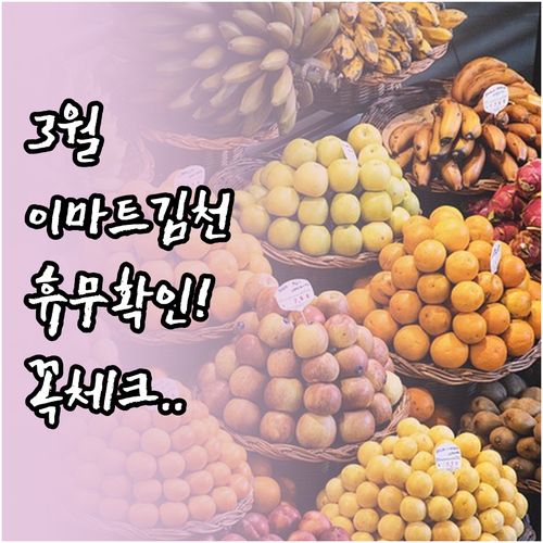 이마트 김천점 3월 휴무일 11일 2..