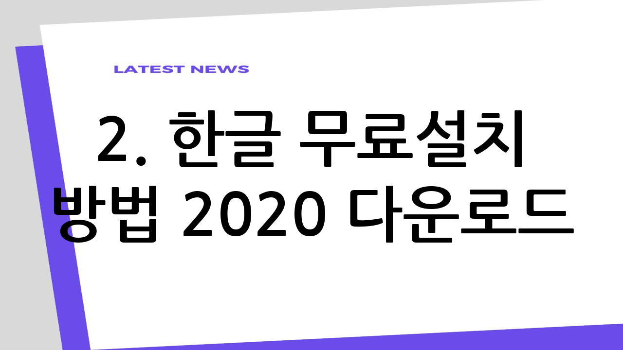2. 한글 무료설치