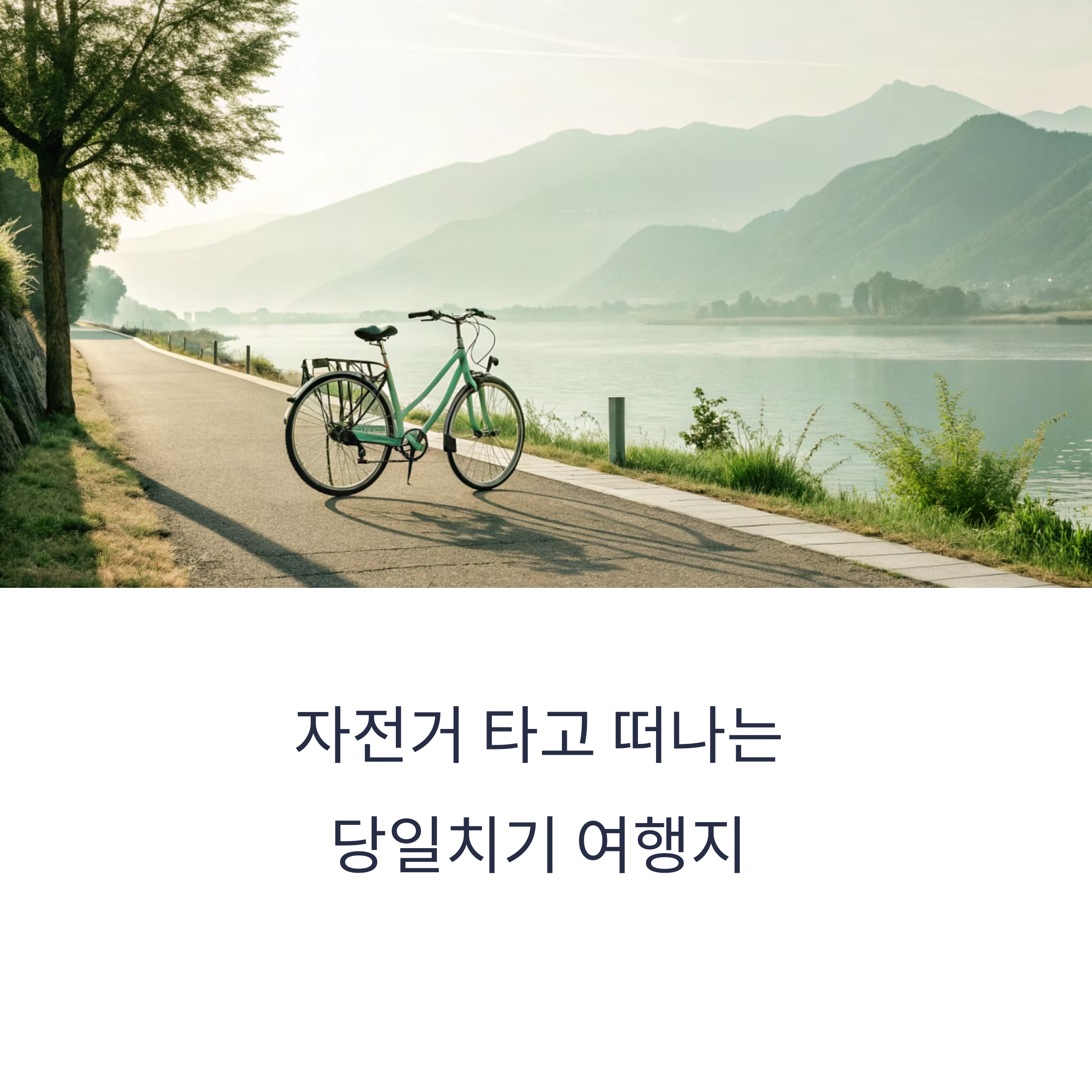 자전거 타고 떠나는 당일치기