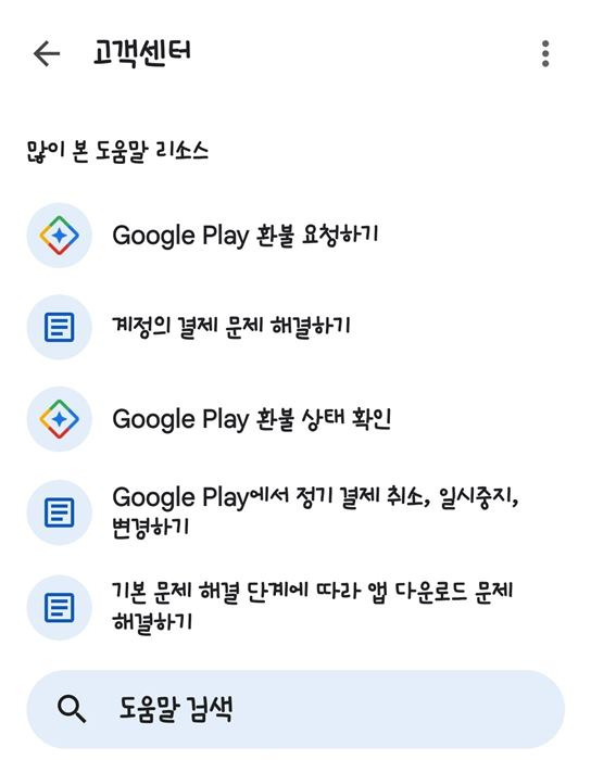 구글플레이 전액 환불 후기3