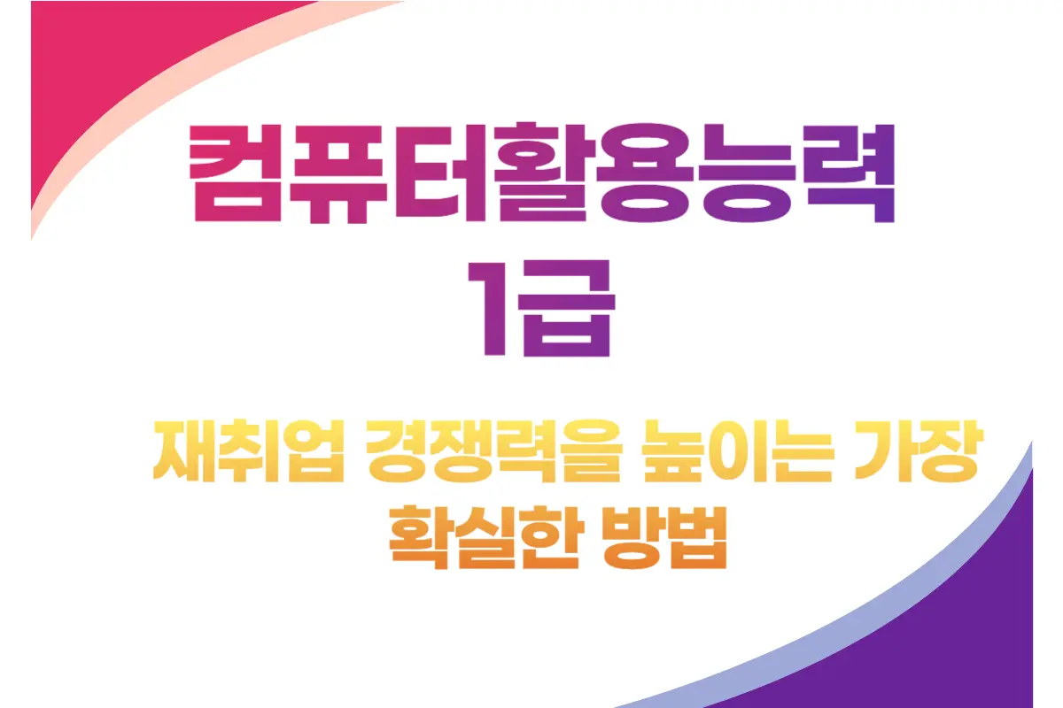 컴퓨터활용능력 1급