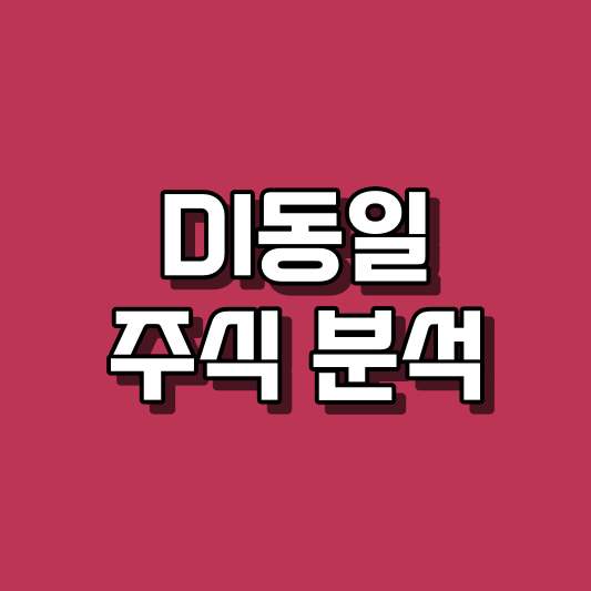 DI동일 주식 분석