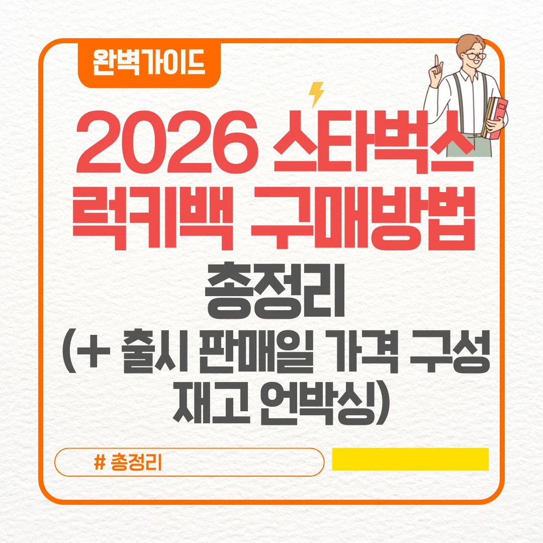 2026 스타벅스 럭키백 구매방법 총정리 (+ 출시 판매일 가격 구성 재고 언박싱)