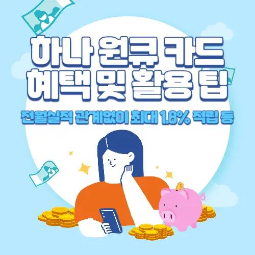 하나+원큐+카드+혜택+및+활용+팁