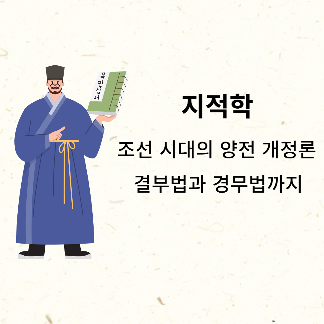 정약용이-목민심서를-들고-지적학-조선시대-양전개정론-결부범-경무법