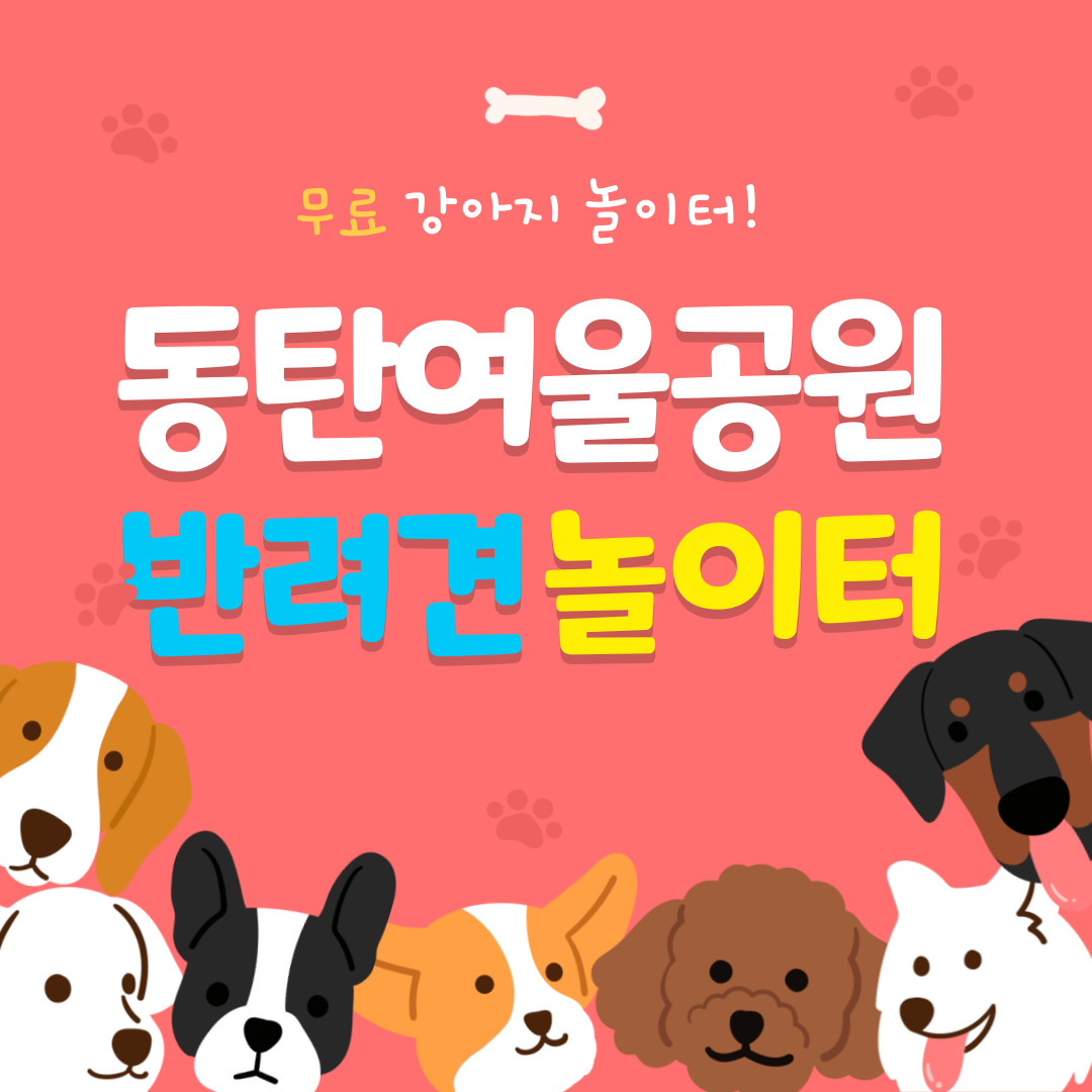 동탄여울공원 반려견놀이터