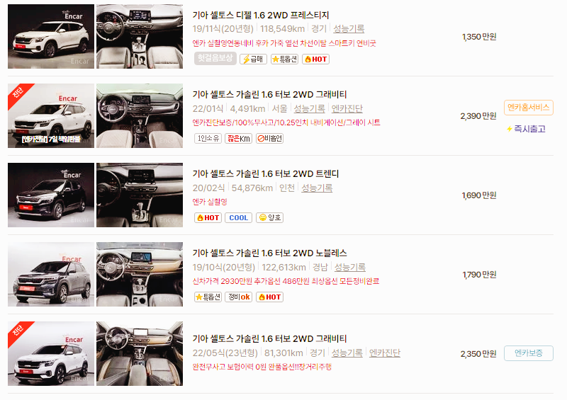 기아 셀토스 중고차 가격 시세표 24년10월