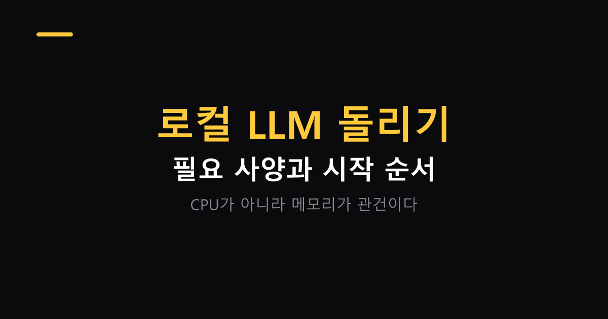 로컬 LLM 개인 PC에서 돌리는 방법과 조건 대표 이미지