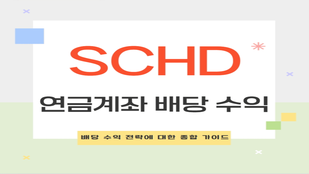SCHD ETF를 활용한 연금계좌 배당 수익