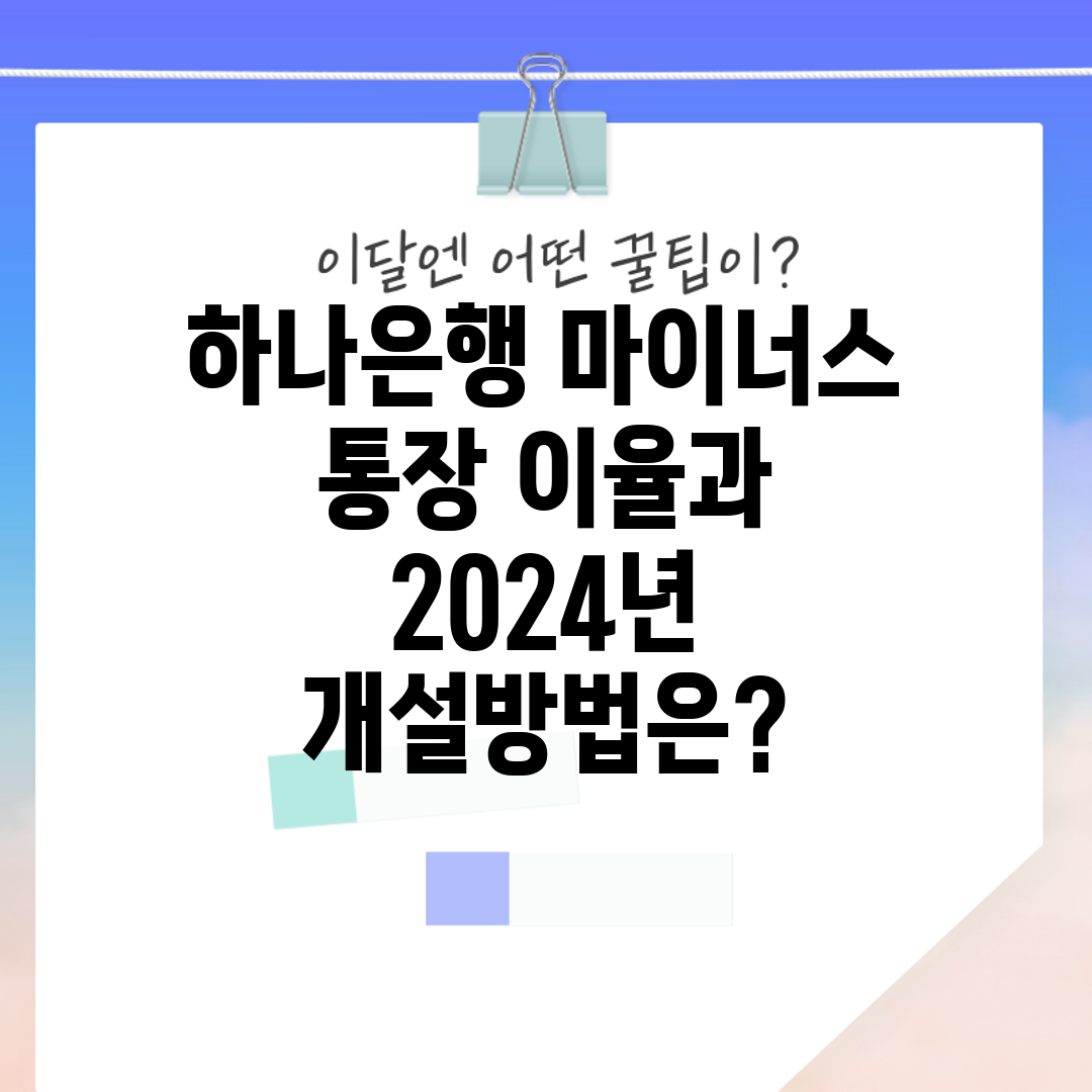 하나은행 마이너스 통장 이율과 2024년 개설방법은
