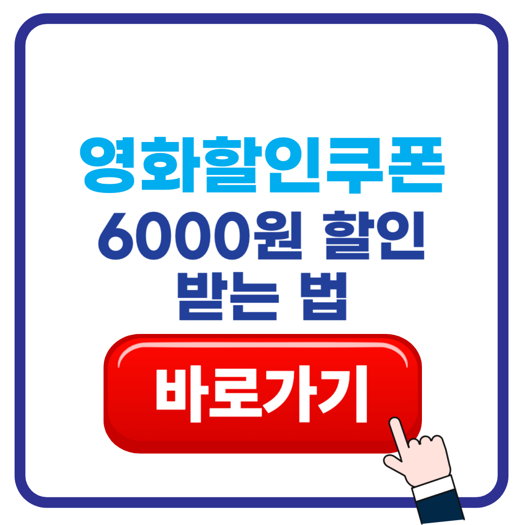 영화 할인쿠폰 받는법 6천원 할인권