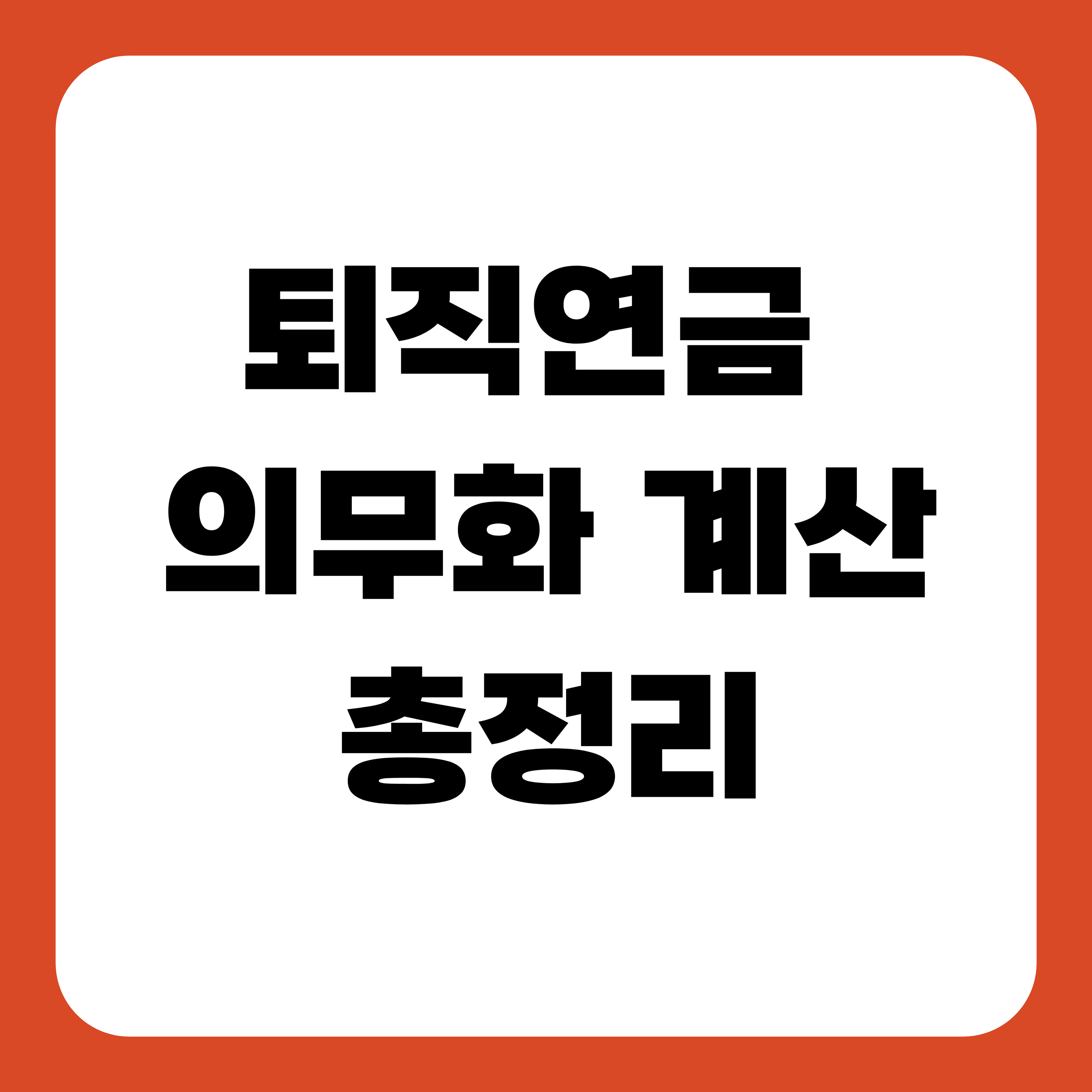 퇴직연금 의무화 계산 총정리