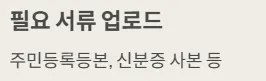 경기도 청년기본소득 신청방법 - 필요서류 업로드