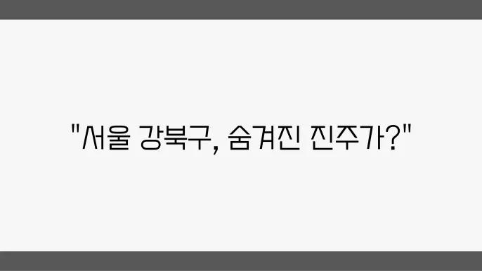 서울 강북구 아파트 시세 비교