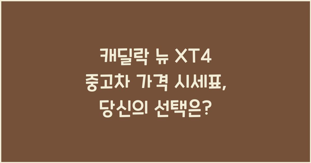 캐딜락 뉴 XT4 중고차 가격 시세표
