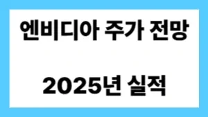 엔비디아 주가 전망 썸네일