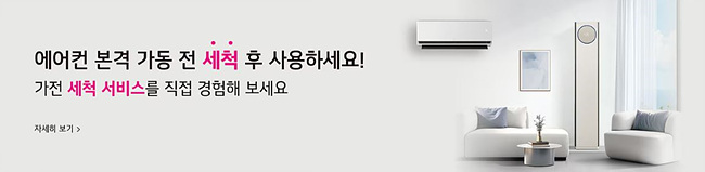 LG전자 서비스센터에서 에어컨 세척서비스 직접 경험해보라는 배너 사진
