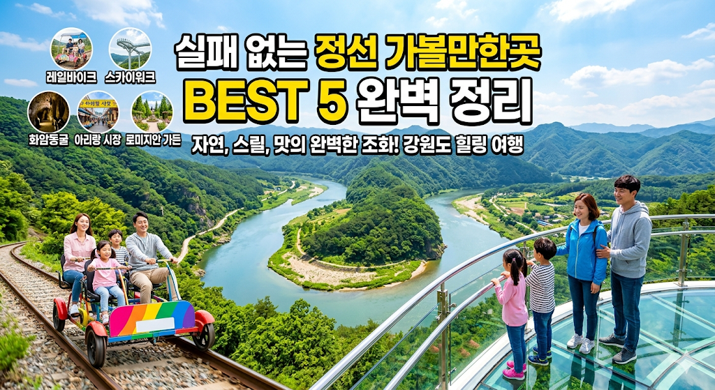 정선 가볼만한곳
