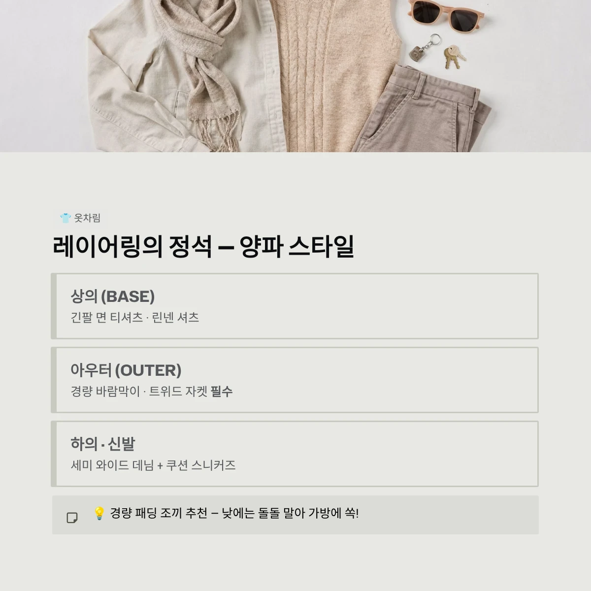 레이어링의 정석 — 양파 스타일