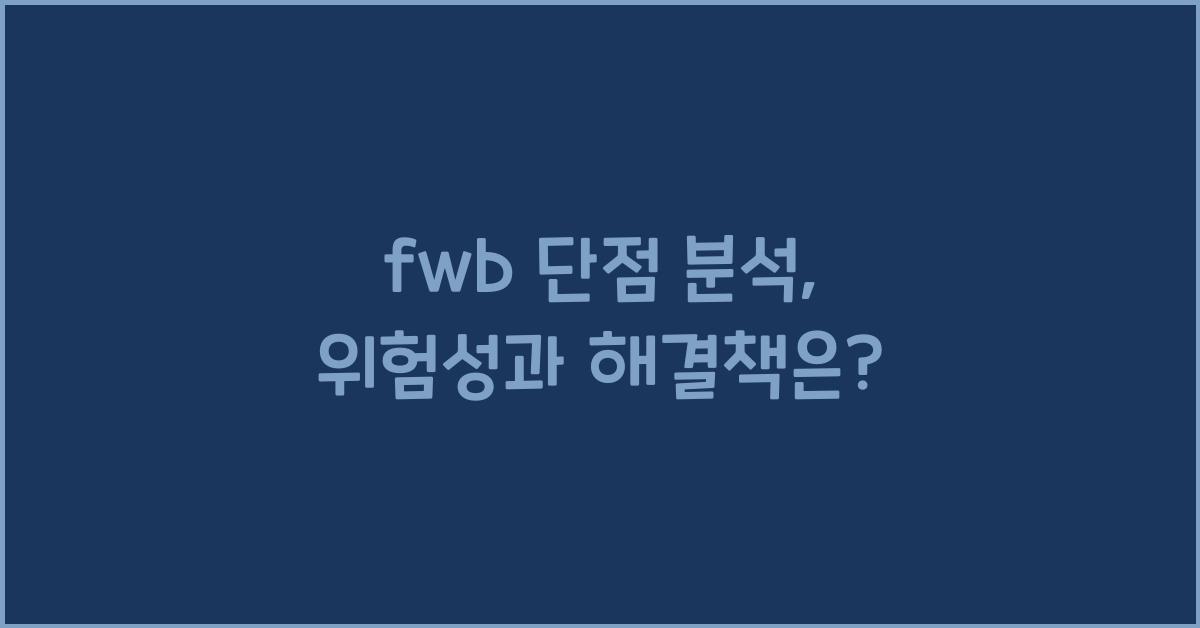 fwb 단점