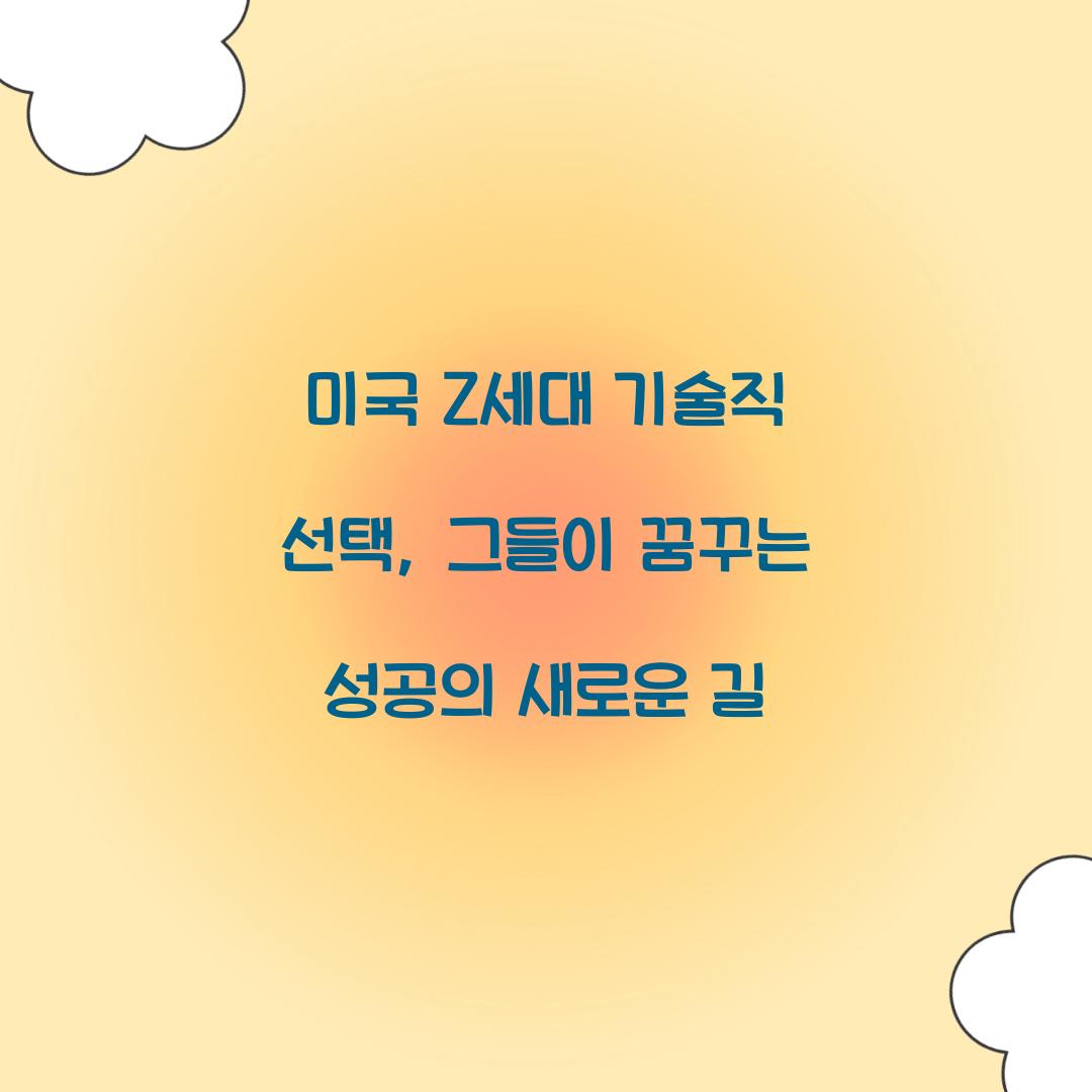 미국 Z세대 기술직 선택