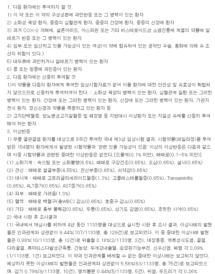 네일락정-복용-주의사항