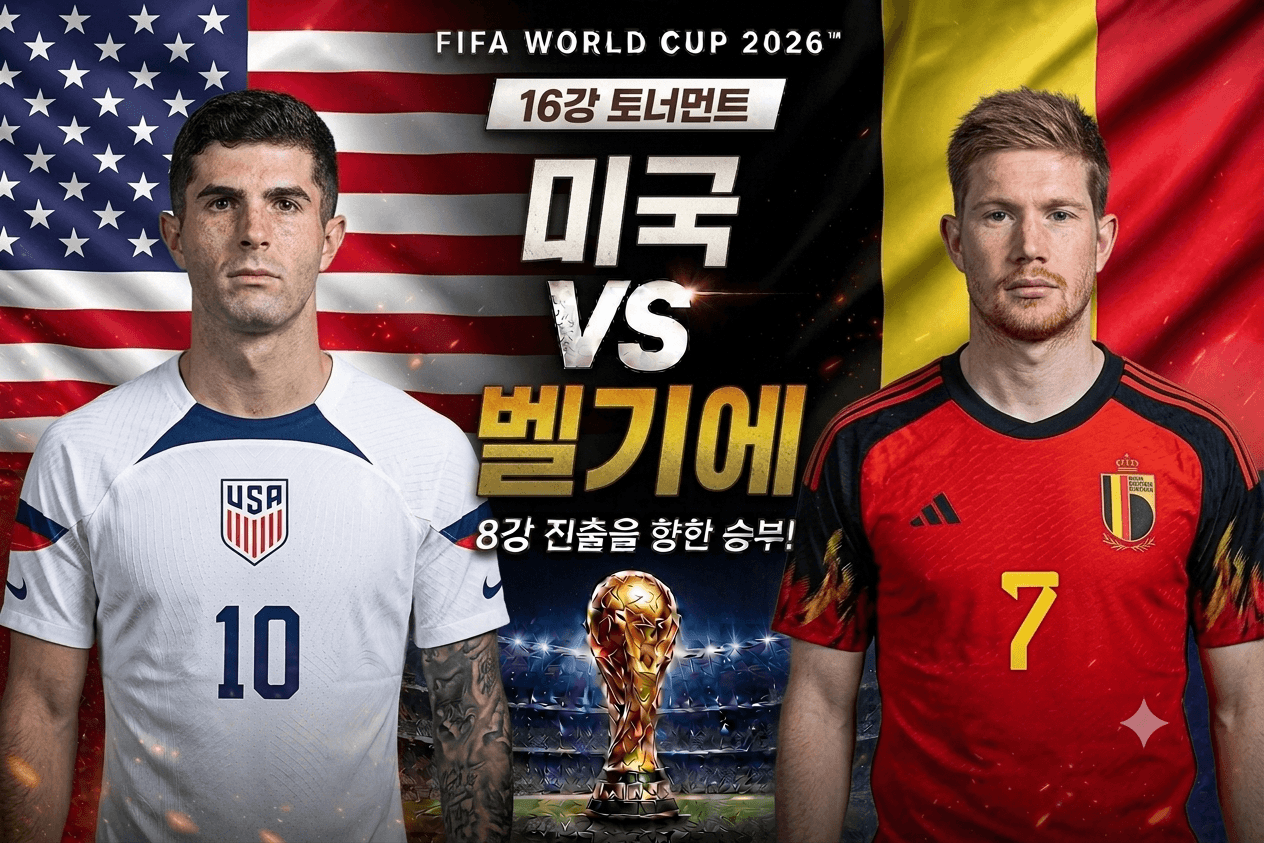 미국 vs 벨기에