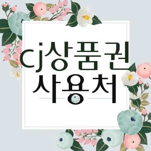 cj상품권 사용처