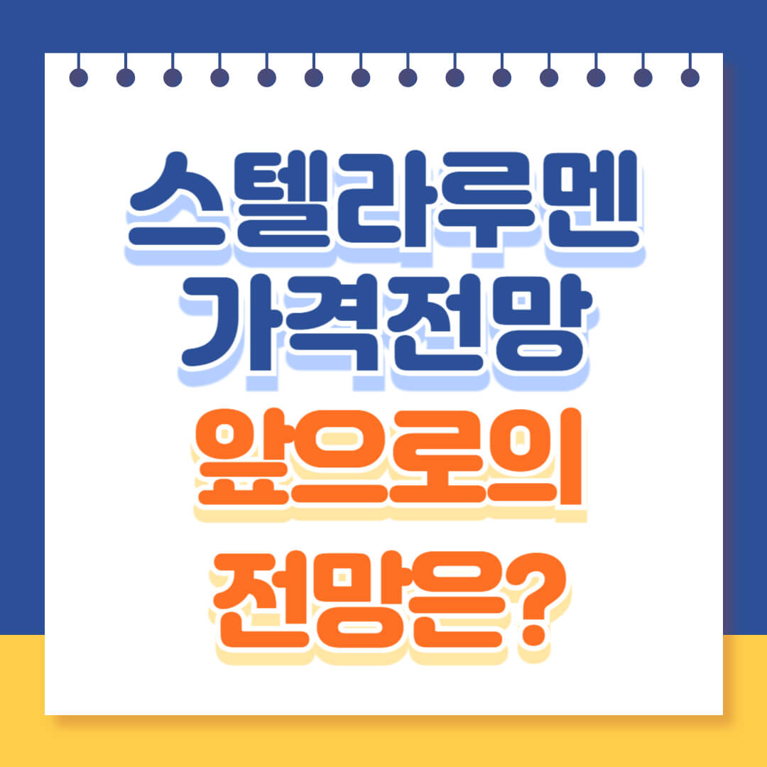 스텔라루멘 가격전망 총정리