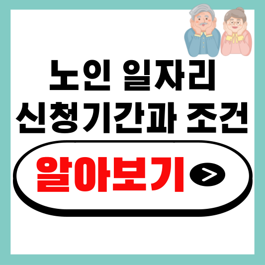 노인일자리 신청시간과 조건