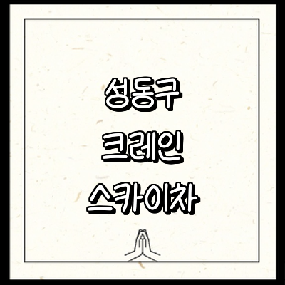 서울 성동구 크레인