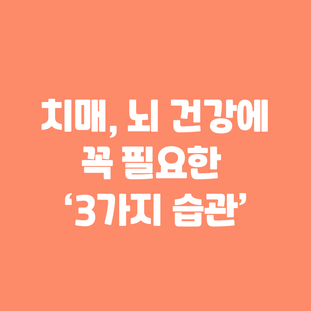 치매, 뇌 건강에 꼭 필요한 &lsquo;3가지 습관&rsquo;