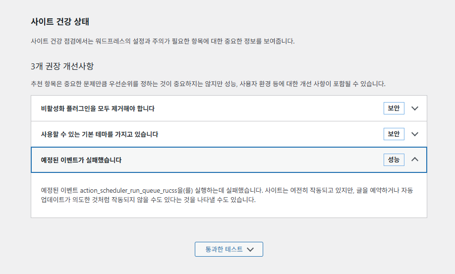 워드프레스 사이트 건강 - 예정된 이벤트가 실패했습니다.