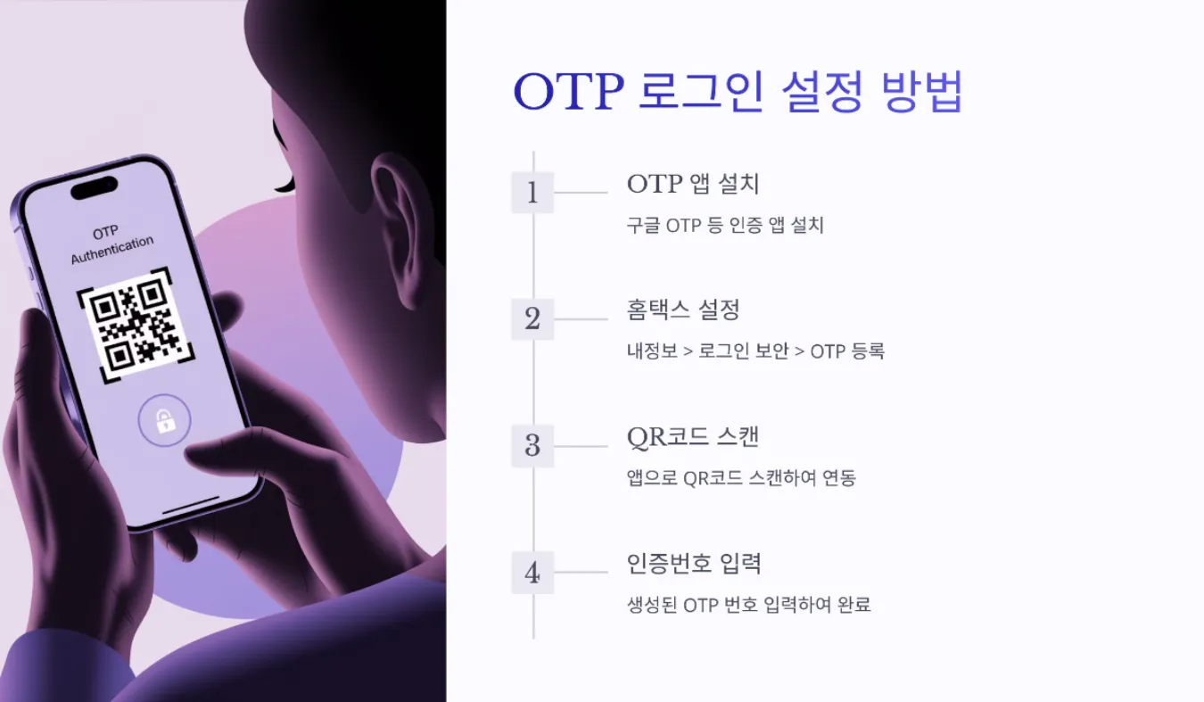 OTP 로그인 설정, 해제 방법